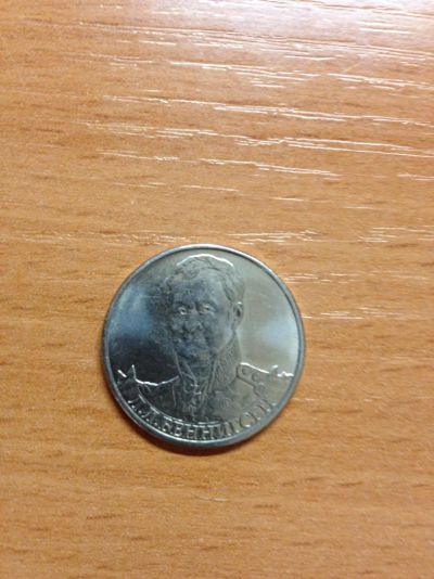 Лот: 5127287. Фото: 1. 2 рубля 2012 год. Полководцы... Россия после 1991 года