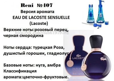 Лот: 11177835. Фото: 1. Духи RENI №407 - EAU DE LACOsTE... Женская парфюмерия