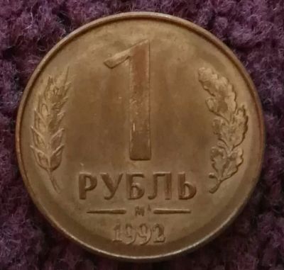 Лот: 20297956. Фото: 1. 1 рубль 1992 ммд (1181). Россия после 1991 года