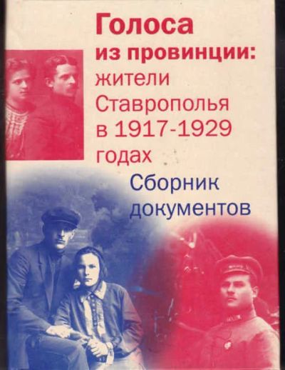 Лот: 14018092. Фото: 1. Голоса из провинции: Жители Ставрополья... Другое (наука и техника)