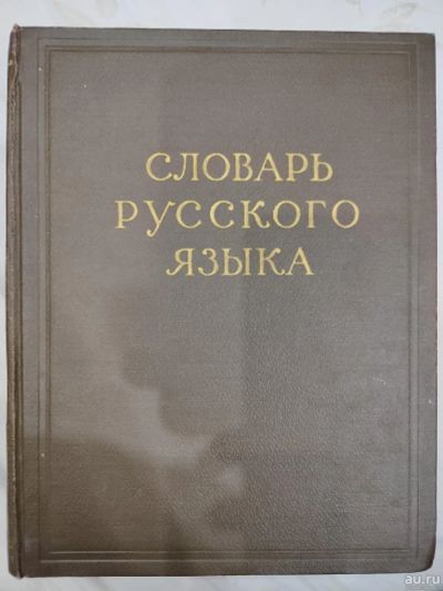 Лот: 18560347. Фото: 1. Словарь русского языка 1958года... Словари