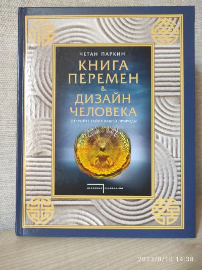 Лот: 20673801. Фото: 1. Четан Паркин: Книга перемен и... Религия, оккультизм, эзотерика