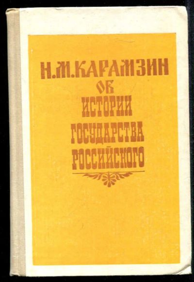 Лот: 23435048. Фото: 1. Н. М. Карамзин об истории государства... Познавательная литература