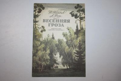 Лот: 23605892. Фото: 1. Весенняя гроза. Стихи. Тютчев... Художественная для детей