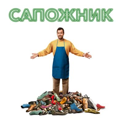 Лот: 24888376. Фото: 1. Сапожник. Видеозаписи, фильмы