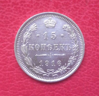Лот: 7059827. Фото: 1. 15 копеек 1916 года (ВС) Российская... Россия до 1917 года
