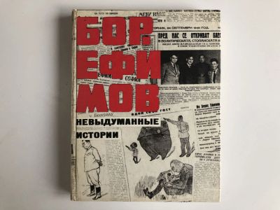 Лот: 23294054. Фото: 1. Невыдуманные истории. Ефимов Б... Мемуары, биографии