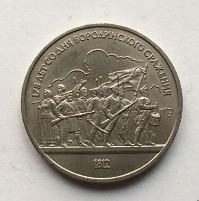 Лот: 11577343. Фото: 1. СССР 1 рубль 1987 года Бородино... Россия и СССР 1917-1991 года