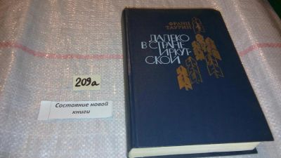 Лот: 7960042. Фото: 1. Далеко в стране Иркутской, Франц... Художественная