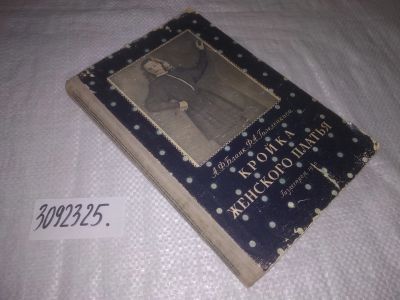 Лот: 23558584. Фото: 1. oz (3092325) Кройка женского платья... Рукоделие, ремесла