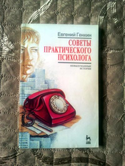 Лот: 11089855. Фото: 1. Книга "Советы практического психолога... Другое (литература, книги)