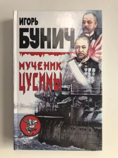 Лот: 23280043. Фото: 1. Мученик Цусимы. Прелюдия к катастрофе... История