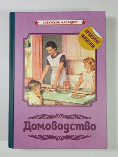 Лот: 11940585. Фото: 1. Домоводство кулинария кройка шитьё... Домоводство