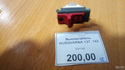 Лот: 10074086. Фото: 1. Выключатель Husqvarna137, 142. Запчасти