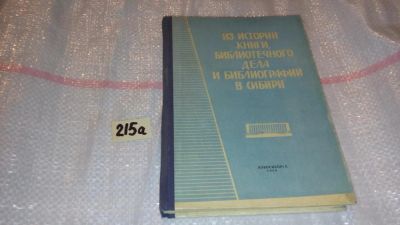 Лот: 8265265. Фото: 1. Из истории книги, библиотечного... История