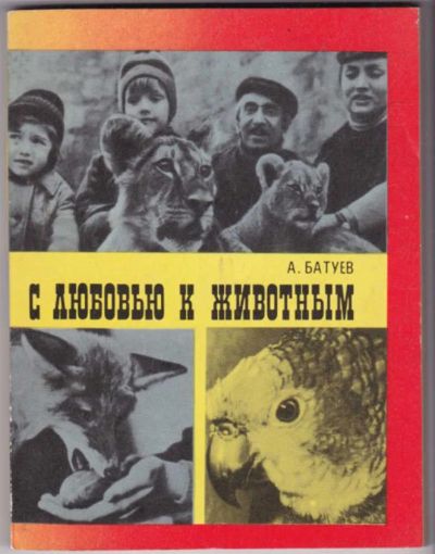 Лот: 23441505. Фото: 1. С любовью к животным. Домашние животные