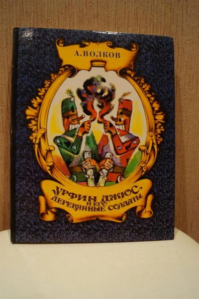 Лот: 3648359. Фото: 1. А.Волков "Урфин Джюс и его деревянные... Другое (детям и родителям)
