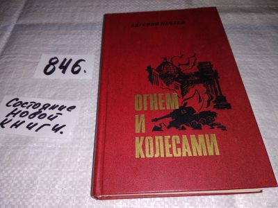 Лот: 13263599. Фото: 1. Нечаев Е., Огнем и колесами. Фронтовые... Художественная