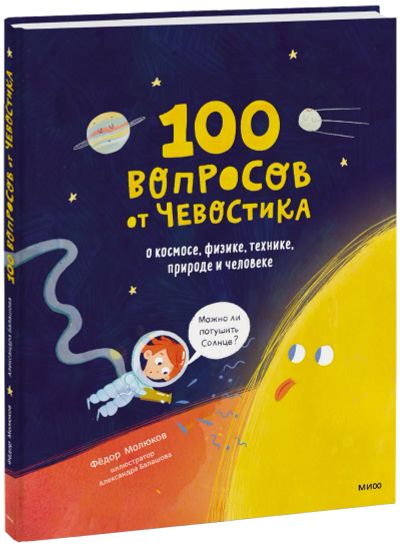 Лот: 24463848. Фото: 1. 100 вопросов от Чевостика. Художественная для детей