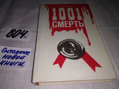 Лот: 10840943. Фото: 1. 1001 смерть, Александр Лаврин... История
