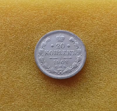 Лот: 11272187. Фото: 1. 20 копеек 1902 года (Биткин -... Россия до 1917 года