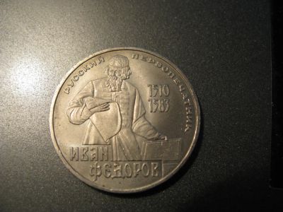 Лот: 6039213. Фото: 1. 1983 год 1 рубль фёдоров. Россия и СССР 1917-1991 года