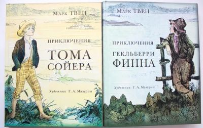 Лот: 7993682. Фото: 1. Книга Приключения Гекльберри Финна. Художественная