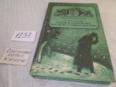 Лот: 18855733. Фото: 1. Гений и злодейство, или дело Сухово-Кобылина... Мемуары, биографии