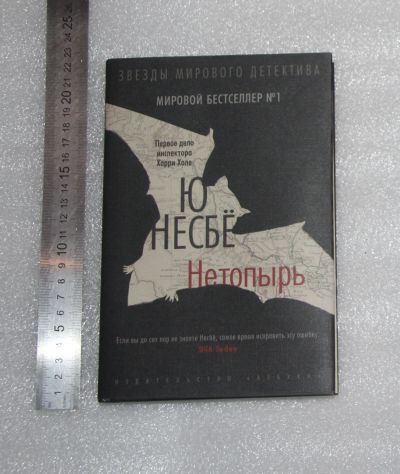 Лот: 24785962. Фото: 1. НОВАЯ КНИГА! Несбе Ю. Нетопырь... Художественная