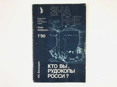 Лот: 23278822. Фото: 1. Знание. Кто вы, рудокопы Росси... Науки о Земле