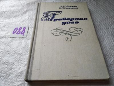 Лот: 17824210. Фото: 1. Федотов, А.И. Улановский О.О... Другое (наука и техника)