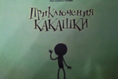 Лот: 8909477. Фото: 1. книга Приключения какашки. Художественная для детей