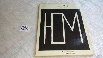 Лот: 8308111. Фото: 1. Юрий Могилевский, И. Купцов, Это... Изобразительное искусство