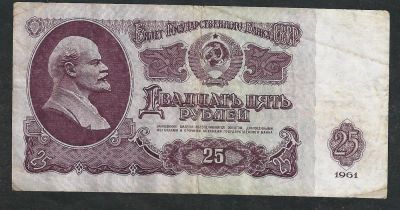 Лот: 5245207. Фото: 1. 25 р СССР . 1961 г. серия Ач 7523826. Россия, СССР, страны СНГ
