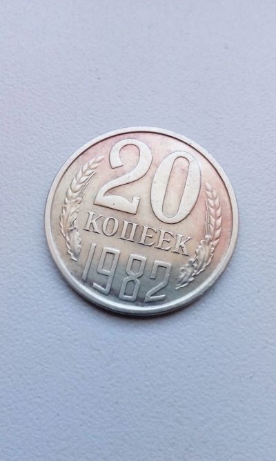 Лот: 12135238. Фото: 1. 20 копеек 1982 г монета СССР с... Россия и СССР 1917-1991 года