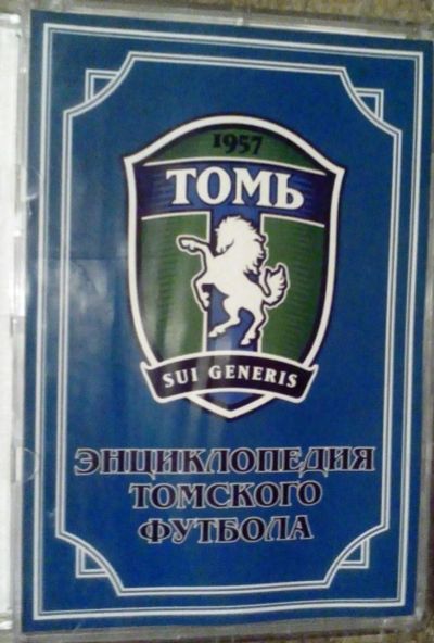 Лот: 11162082. Фото: 1. ФК "Томь" - Энциклопедия томского... Другое (коллекционирование, моделизм)