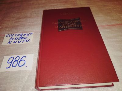 Лот: 15470702. Фото: 1. Беляев А., Идеологическая борьба... Другое (общественные и гуманитарные науки)