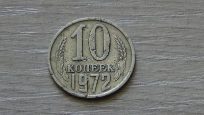 Лот: 5986404. Фото: 1. 10 копеек 1972. Россия и СССР 1917-1991 года