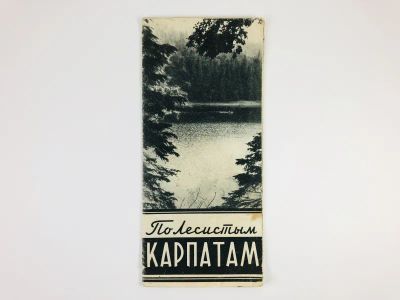 Лот: 23281207. Фото: 1. По лесистым Карпатам. Туристская... Карты и путеводители