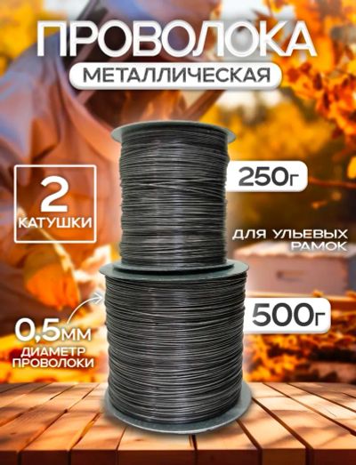 Лот: 7059797. Фото: 1. Проволока для рамок металлическая. Пчеловодство