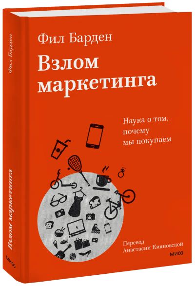 Лот: 24459402. Фото: 1. Взлом маркетинга. Реклама, маркетинг