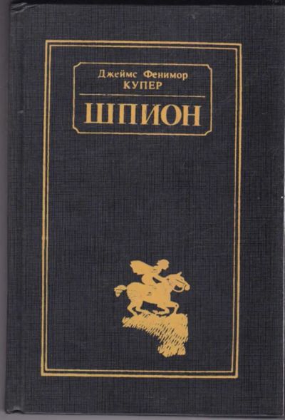 Лот: 23440674. Фото: 1. Шпион, или Повесть о нейтральной... Художественная