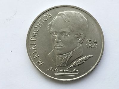 Лот: 15184455. Фото: 1. СССР 1 рубль 1989 года Лермонтов... Россия и СССР 1917-1991 года