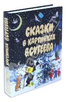 Лот: 8509399. Фото: 1. Сказки в картинках Сутеева, 536... Художественная для детей