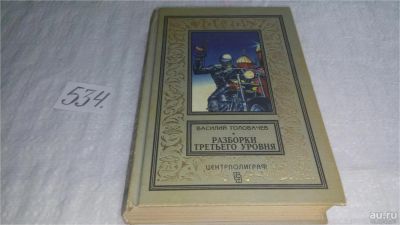 Лот: 10256359. Фото: 1. Разборки третьего уровня, В.Головачев... Художественная