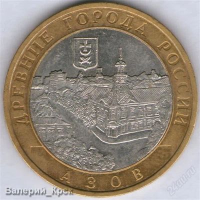 Лот: 882921. Фото: 1. 10 рублей 2008, Азов, ММД. разновидность... Россия после 1991 года