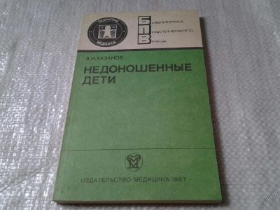 Лот: 5895009. Фото: 1. Недоношенные дети, Александр Хазанов... Традиционная медицина