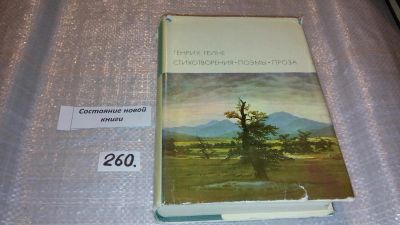 Лот: 7591618. Фото: 1. Генрих Гейне. Стихотворения. Поэмы... Художественная