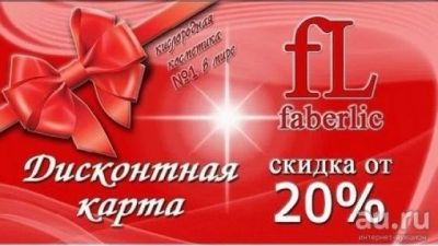 Лот: 8511174. Фото: 1. Косметика Faberlic (Фаберлик... Подарочные сертификаты, купоны, промокоды