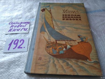 Лот: 17898896. Фото: 1. Коковин Евгений Экипаж боцмана... Художественная для детей